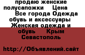 продаю женские полусапожки. › Цена ­ 1 700 - Все города Одежда, обувь и аксессуары » Женская одежда и обувь   . Крым,Севастополь